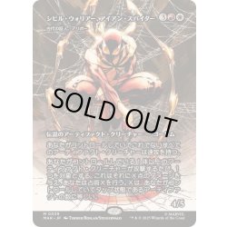 画像1: [EX+](フルアート)シビル・ウォリアー、アイアン・スパイダー/Iron Spider, Civil Warrior　//　古代の証人、アリボー/Alibou, Ancient Witness《日本語》【MAR】