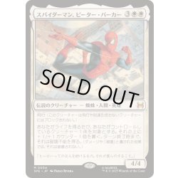 画像1: スパイダーマン、ピーター・パーカー/Spider-Man, Peter Parker《日本語》【SPE】