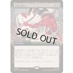 画像1: (FOIL)(フルアート)悪逆な怒り/Villainous Wrath《日本語》【SPM】