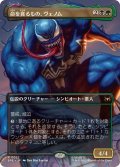 (フルアート)命を貪るもの、ヴェノム/Venom, Deadly Devourer《日本語》【SPE】