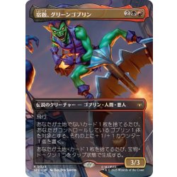 画像1: (フルアート)宿敵、グリーンゴブリン/Green Goblin, Nemesis《日本語》【SPE】