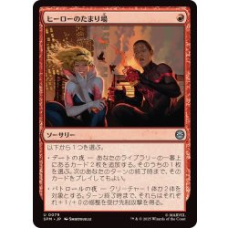 画像1: ヒーローのたまり場/Heroes' Hangout《日本語》【SPM】