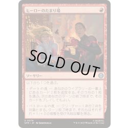 画像1: [EX+](FOIL)ヒーローのたまり場/Heroes' Hangout《日本語》【SPM】