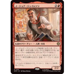 画像1: Ｊ・ジョナ・ジェイムソン/J. Jonah Jameson《日本語》【SPM】