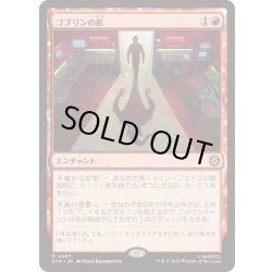 画像1: [EX+](FOIL)ゴブリンの影/Shadow of the Goblin《日本語》【SPM】
