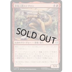画像1: (FOIL)恐竜人間ステグロン/Stegron the Dinosaur Man《日本語》【SPM】