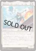 (FOIL)傭兵のリーダー、シルバー・セーブル/Silver Sable, Mercenary Leader《日本語》【SPM】