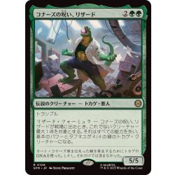 画像1: コナーズの呪い、リザード/Lizard, Connors's Curse《日本語》【SPM】