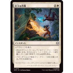 画像1: 壮大な作戦/Spectacular Tactics《日本語》【SPM】