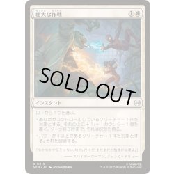 画像1: (FOIL)壮大な作戦/Spectacular Tactics《日本語》【SPM】