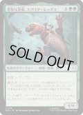 (FOIL)果敢な恐竜、スパイダーレックス/Spider-Rex, Daring Dino《日本語》【SPM】