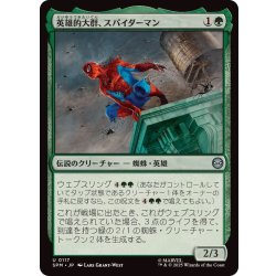 画像1: 英雄的大群、スパイダーマン/Spiders-Man, Heroic Horde《日本語》【SPM】