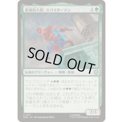 画像1: [EX+]英雄的大群、スパイダーマン/Spiders-Man, Heroic Horde《日本語》【SPM】