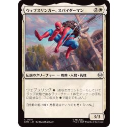 画像1: ウェブスリンガー、スパイダーマン/Spider-Man, Web-Slinger《日本語》【SPM】