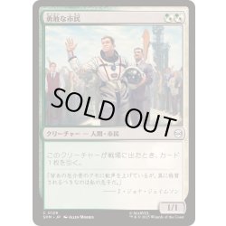 画像1: [EX+](FOIL)勇敢な市民/Gallant Citizen《日本語》【SPM】