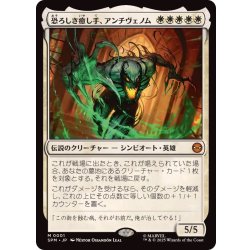 画像1: 恐ろしき癒し手、アンチヴェノム/Anti-Venom, Horrifying Healer《日本語》【SPM】