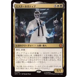 画像1: (FOIL)ミスターネガティブ/Mister Negative《日本語》【SPM】