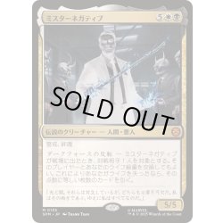 画像1: [EX+]ミスターネガティブ/Mister Negative《日本語》【SPM】