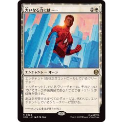 画像1: 大いなる力には……/With Great Power . . .《日本語》【SPM】