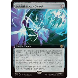 画像1: (FOIL)(フルアート)次元転移用ウェブウォッチ/Interdimensional Web Watch《日本語》【SPM】