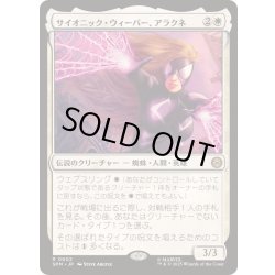画像1: [EX]サイオニック・ウィーバー、アラクネ/Arachne, Psionic Weaver《日本語》【SPM】