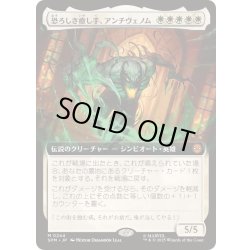 画像1: [EX+](FOIL)(フルアート)恐ろしき癒し手、アンチヴェノム/Anti-Venom, Horrifying Healer《日本語》【SPM】