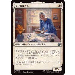 画像1: メイおばさん/Aunt May《日本語》【SPM】