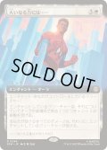 (FOIL)(フルアート)大いなる力には……/With Great Power . . .《日本語》【SPM】