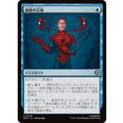 画像1: 秘密の正体/Secret Identity《日本語》【SPM】