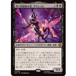 画像1: 情け容赦無き者、グウェノム/Gwenom, Remorseless《日本語》【SPM】