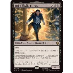 画像1: 蜘蛛を貪る者、モーラン/Morlun, Devourer of Spiders《日本語》【SPM】