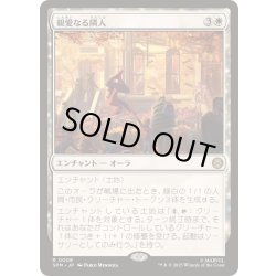 画像1: [EX+](FOIL)親愛なる隣人/Friendly Neighborhood《日本語》【SPM】