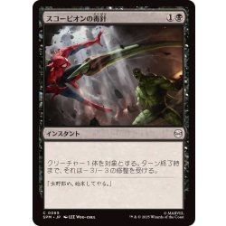 画像1: スコーピオンの毒針/Scorpion's Sting《日本語》【SPM】