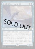 [EX+](FOIL)荒れ模様のストームドレイク/Volatile Stormdrake《日本語》【MH3】