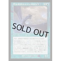 [EX+](旧枠仕様)荒れ模様のストームドレイク/Volatile Stormdrake《日本語》【MH3】