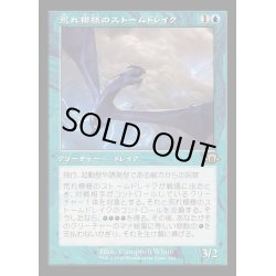 画像1: [EX+](旧枠仕様)荒れ模様のストームドレイク/Volatile Stormdrake《日本語》【MH3】