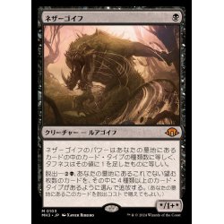 画像1: [EX+]ネザーゴイフ/Nethergoyf《日本語》【MH3】