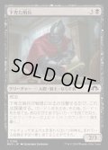 [EX+](FOIL)下卑た哨兵/Scurrilous Sentry《日本語》【MH3】