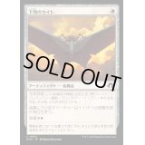 下顎のカイト/Mandibular Kite《日本語》【MH3】