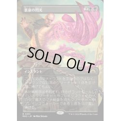 画像1: [EX+](フルアート)悪意の閃光/Flare of Malice《日本語》【MH3】