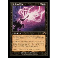 (FOIL)(旧枠仕様)悪意の閃光/Flare of Malice《日本語》【MH3】