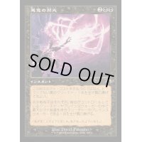 [EX](FOIL)(旧枠仕様)悪意の閃光/Flare of Malice《日本語》【MH3】