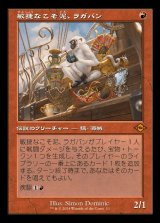 (旧枠仕様)敏捷なこそ泥、ラガバン/Ragavan, Nimble Pilferer《日本語》【H2R】