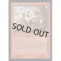 [EX](旧枠仕様)敏捷なこそ泥、ラガバン/Ragavan, Nimble Pilferer《日本語》【H2R】