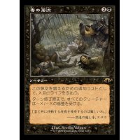 (旧枠仕様)毒の濁流/Toxic Deluge《日本語》【MH3】