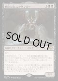 [EX+](FOIL)飢饉の祖、シルゲンガー/Shilgengar, Sire of Famine《日本語》【MH3】