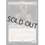 [EX+](FOIL)飢饉の祖、シルゲンガー/Shilgengar, Sire of Famine《日本語》【MH3】