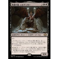 飢饉の祖、シルゲンガー/Shilgengar, Sire of Famine《日本語》【MH3】