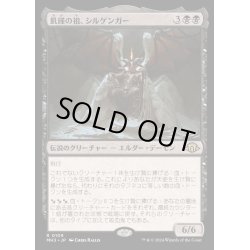 画像1: [EX+]飢饉の祖、シルゲンガー/Shilgengar, Sire of Famine《日本語》【MH3】