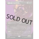[EX+](FOIL)(フルアート)飢饉の祖、シルゲンガー/Shilgengar, Sire of Famine《日本語》【MH3】